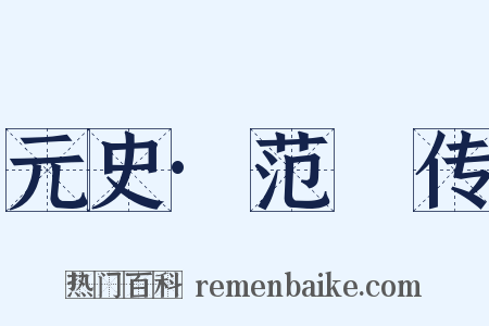 元史·范梈传是什么意思的图片